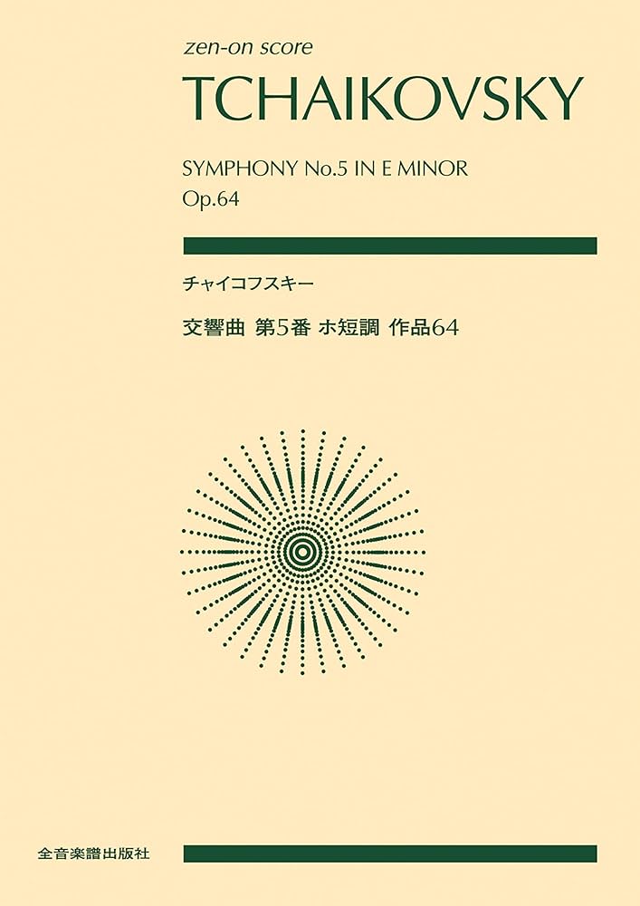 チャイコフスキー：交響曲第5番 ホ短調 作品64 全音ポケット